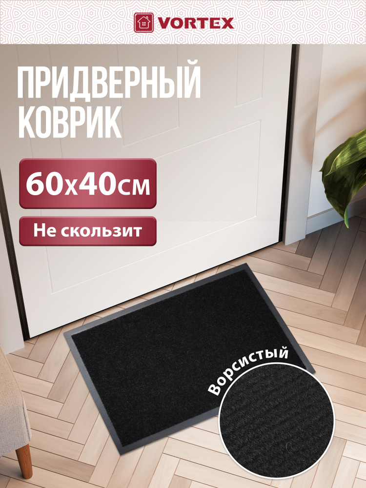 Коврик в прихожую придверный Vortex Trip 40 x 60 см, влаговпитывающий, резиновый, входной для обуви в #1