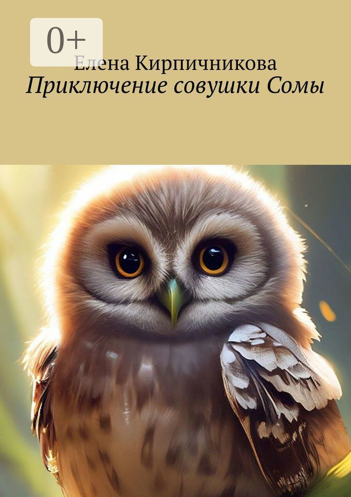 Приключение совушки Сомы. Эта прекрасная сказка про маленькую совушку Сому, которая очень любит путешествовать #1