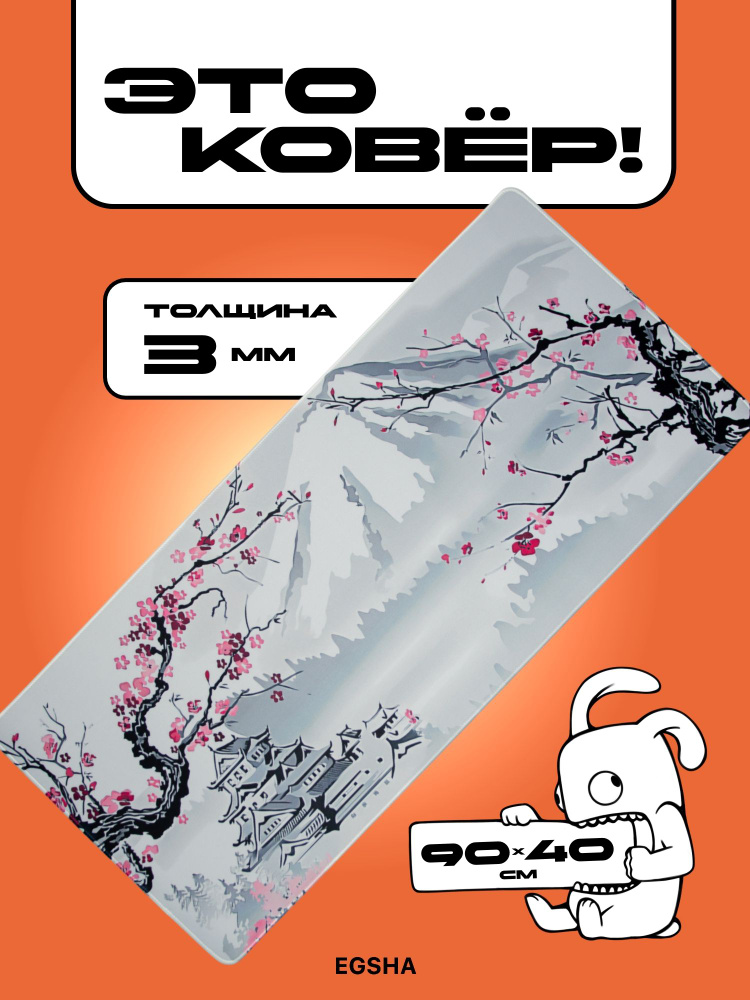 Игровой коврик "Фудзияма" 900х400х3 мм для мышки #1