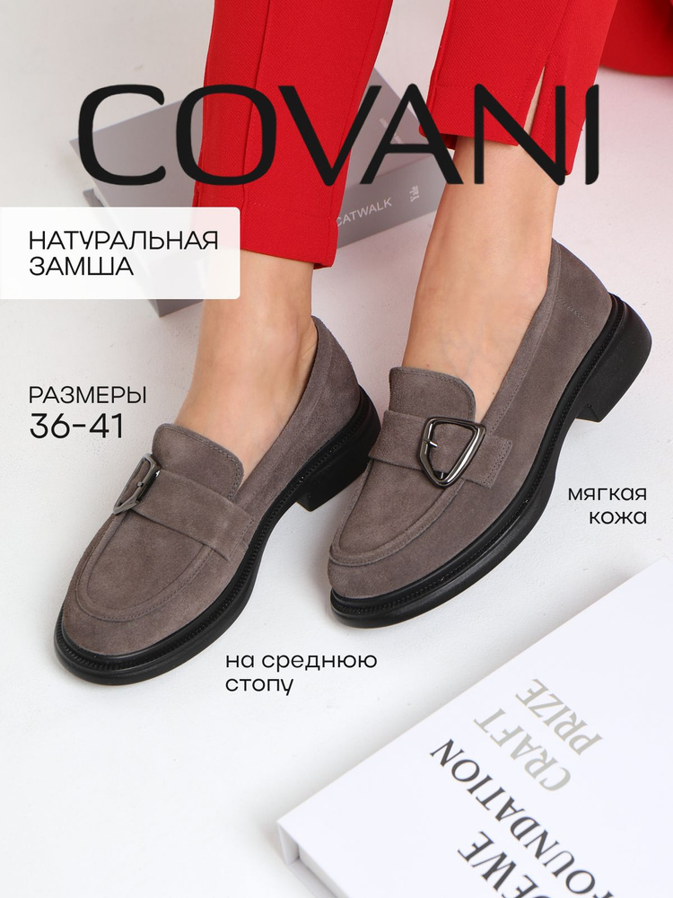 Лоферы Covani #1