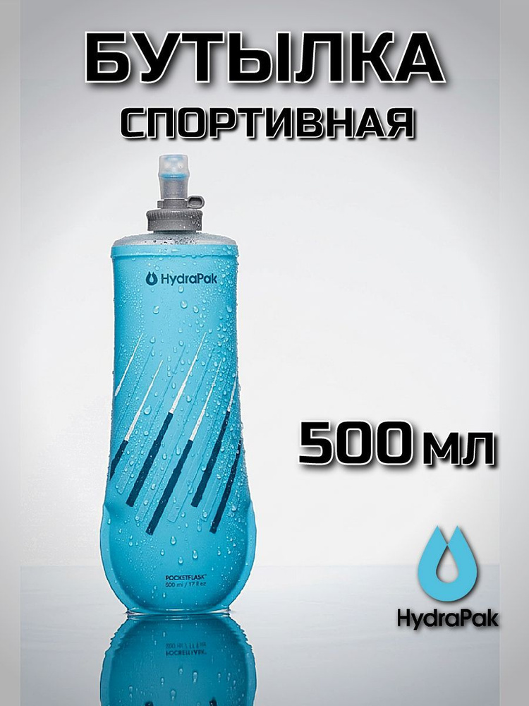 Бутылка для воды мягкая HydraPak PocketFlask 0,5L голубая #1