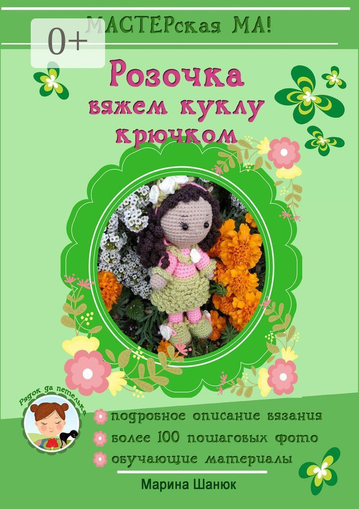 Розочка. Вяжем куклу крючком | Шанюк Марина #1