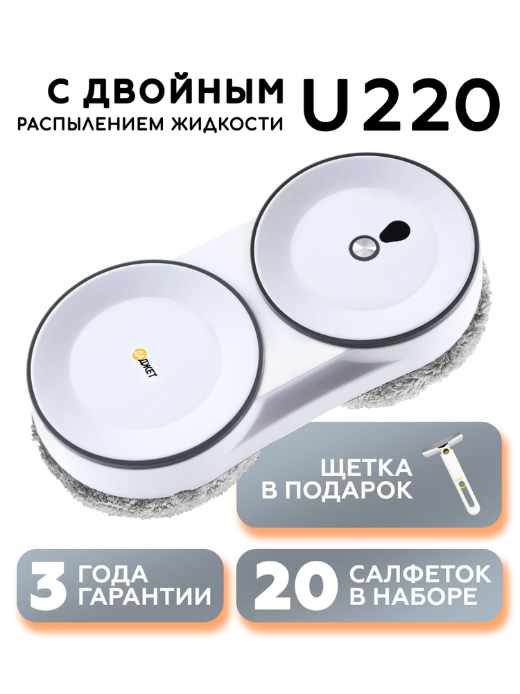 Робот мойщик окон с распылением Даджет U220, тонкий со сменными салфетками 20 шт. #1