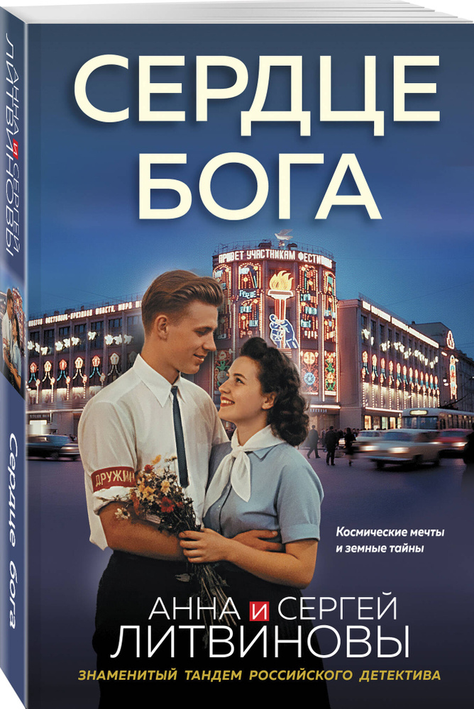 Сердце бога | Литвинова Анна Витальевна, Литвинов Сергей Витальевич #1