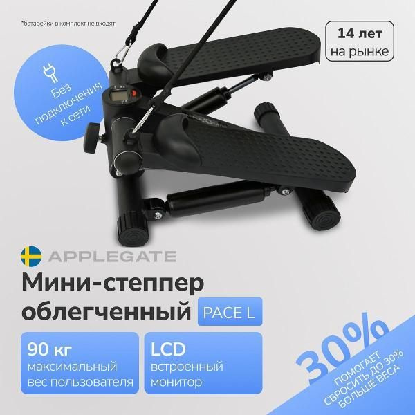 Степпер Applegate PACE_L #1