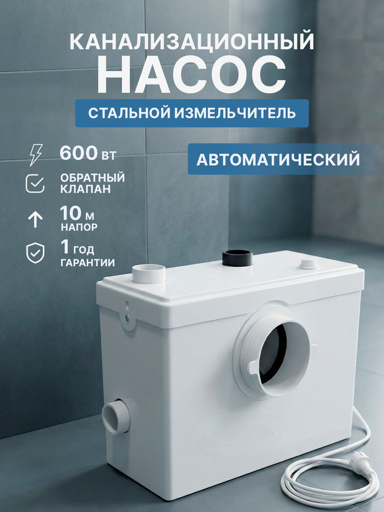 Канализационный насос с измельчителем 600 Вт AM-STP-600 #1