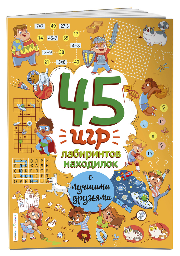 45 игр для детей. Головоломки, загадки, лабиринты #1