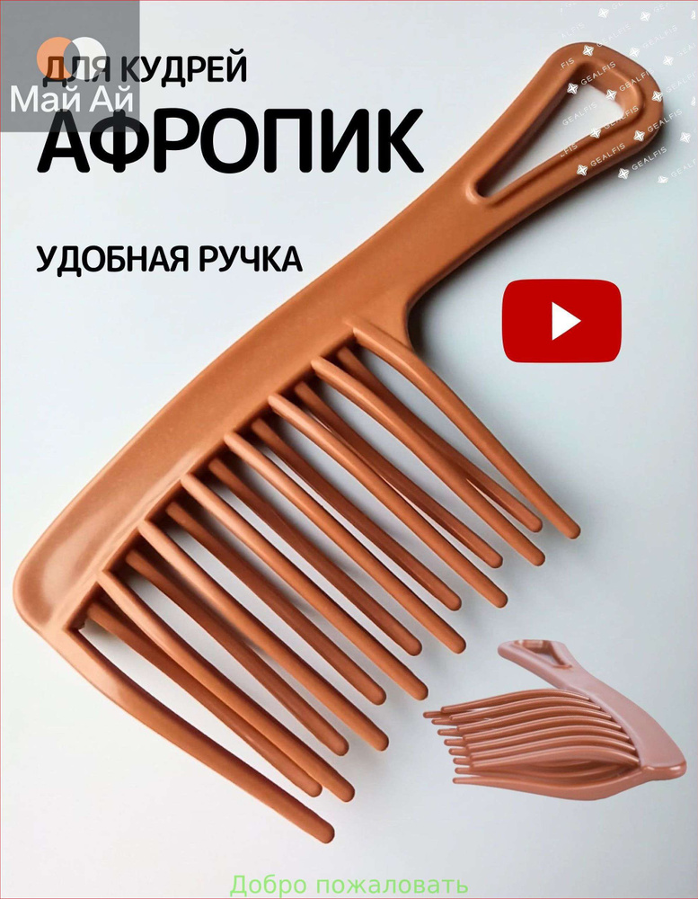Расческа #1