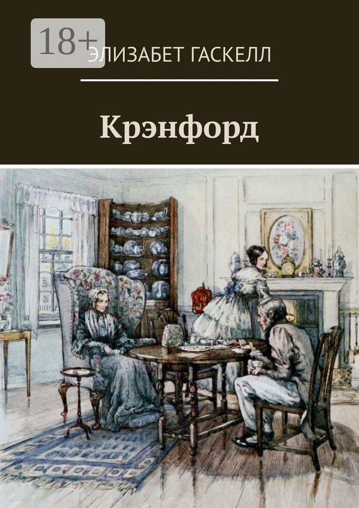Крэнфорд | Гаскелл Элизабет #1