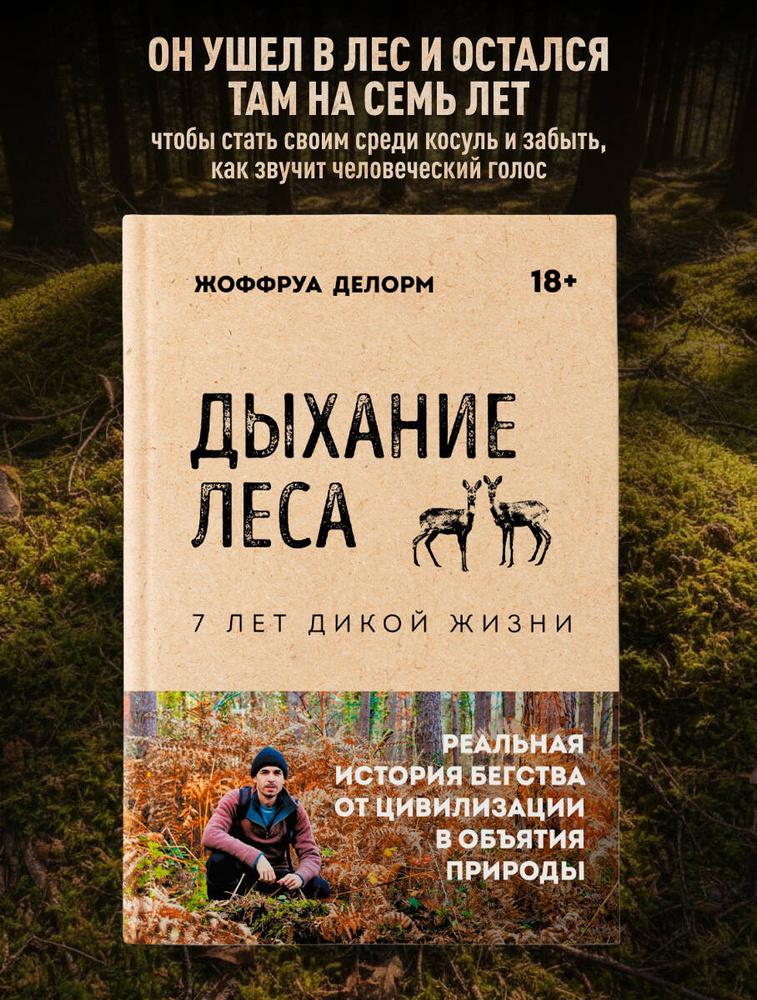 Дыхание леса. 7 лет дикой жизни #1