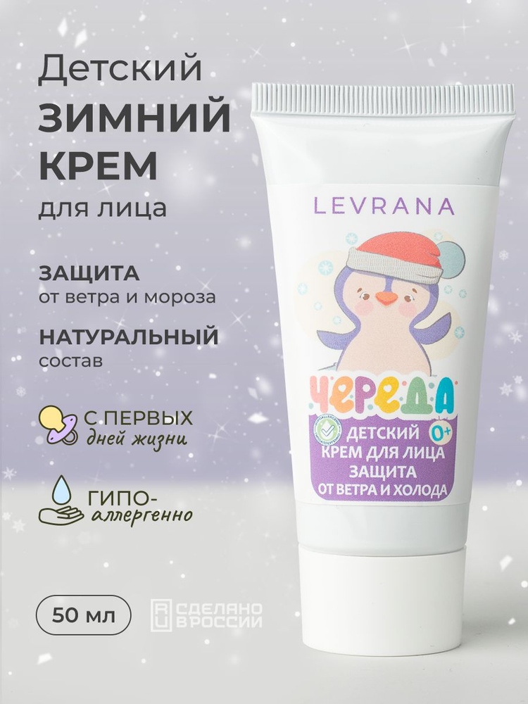 Крем для лица детский защитный от мороза, ветра и холода Череда, Levrana, 50 мл #1