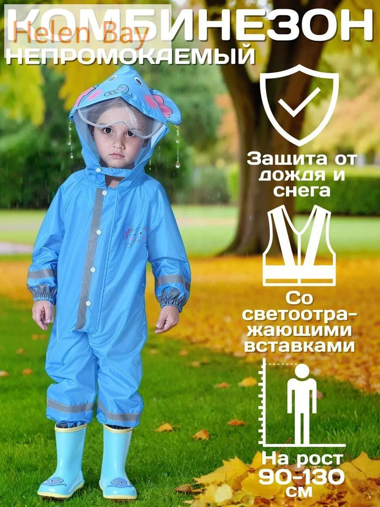 Дождевик Комбинезон дождевик детский #1