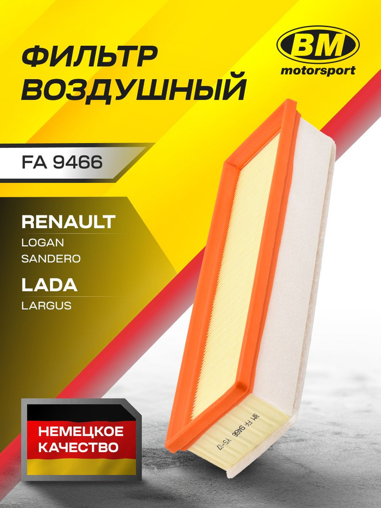 Фильтр воздушный для а/м LADA Largus Ларгус; RENAULT Logan Логан, Duster Дастер, Sandero Сандеро FA9466 #1