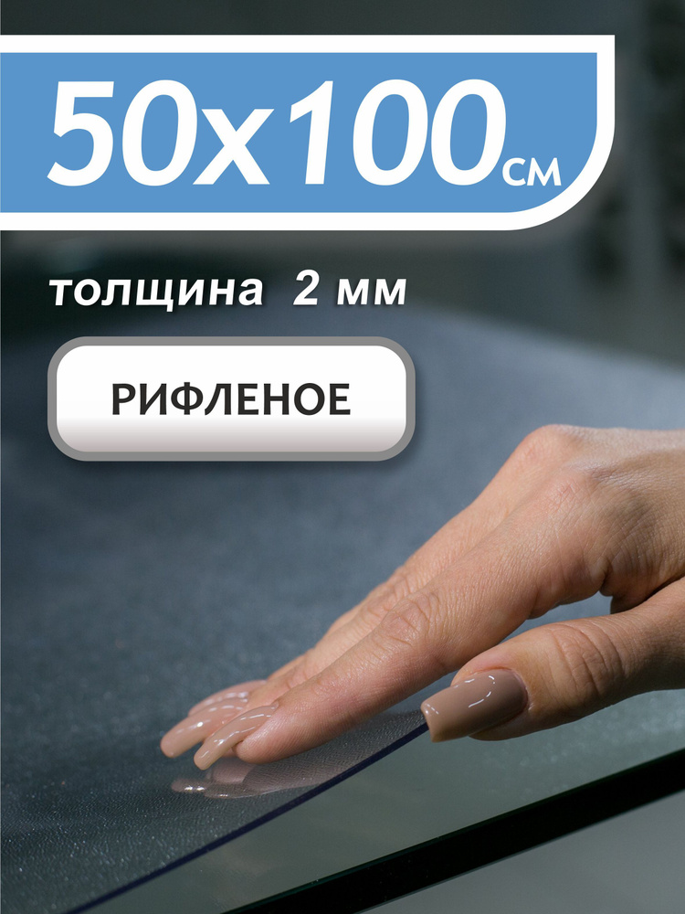 Гибкое стекло на стол, рифленое, 50х100см, 2 мм толщина #1