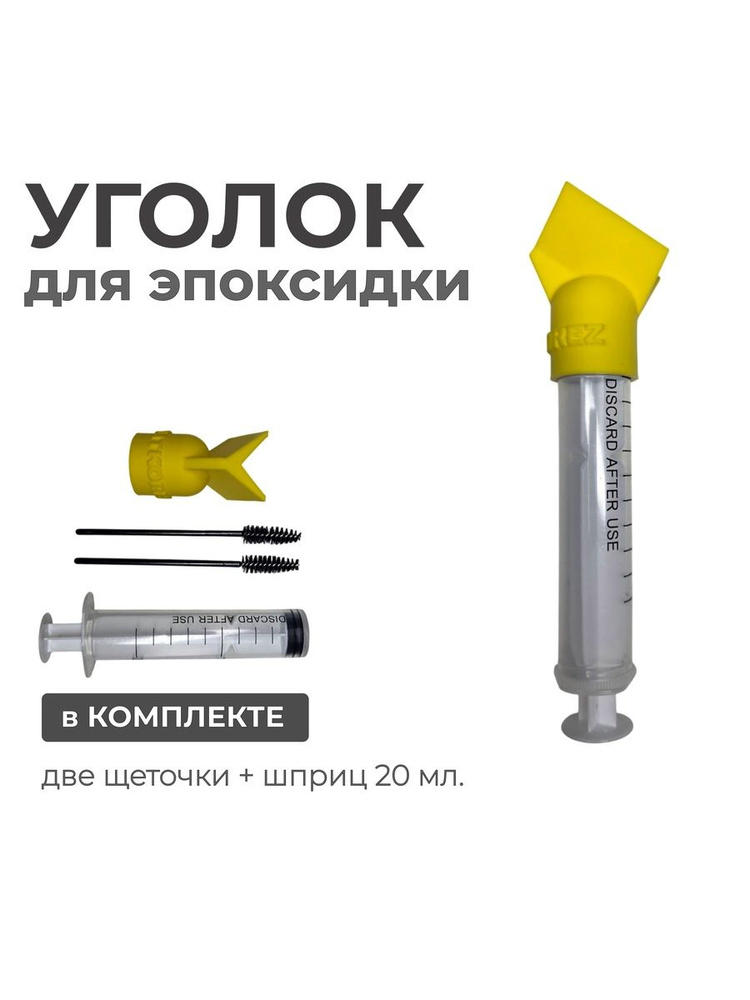Уголок для эпоксидной затирки #1