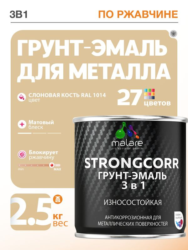 Грунт-Эмаль по ржавчине 3 в 1 Malare StrongCorr/ Краска по ржавчине для металла, износостойкая антикоррозионная #1