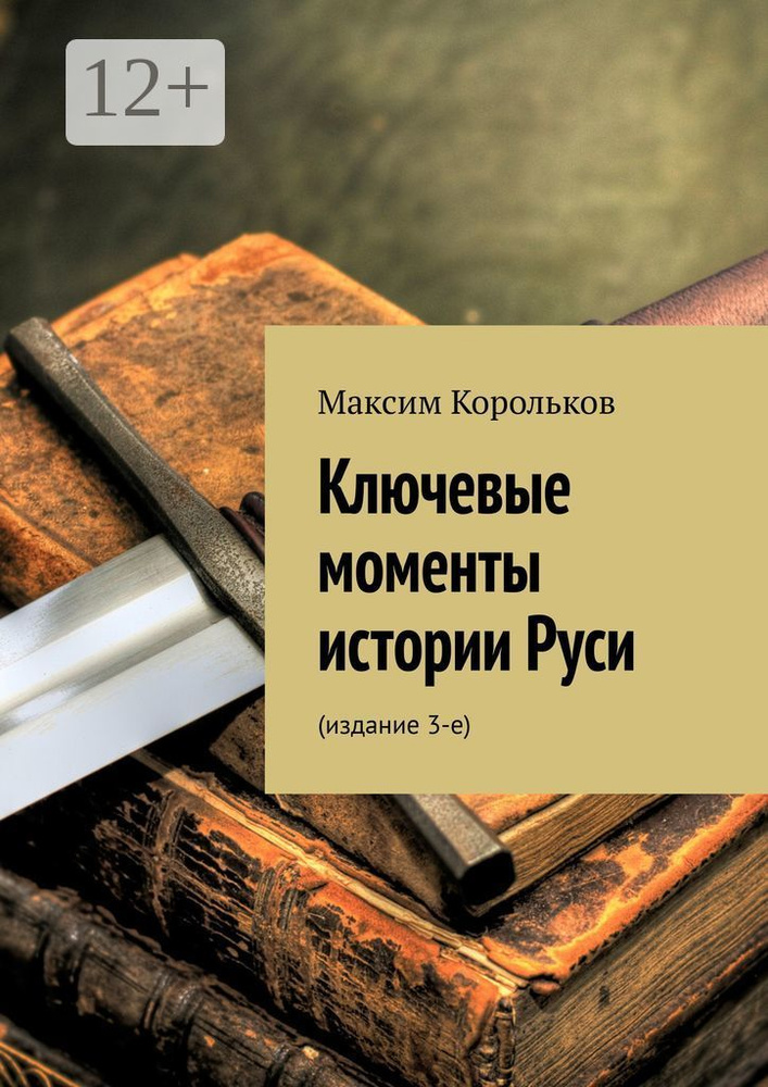 Ключевые моменты истории Руси. Издание 3-е | Корольков Максим #1