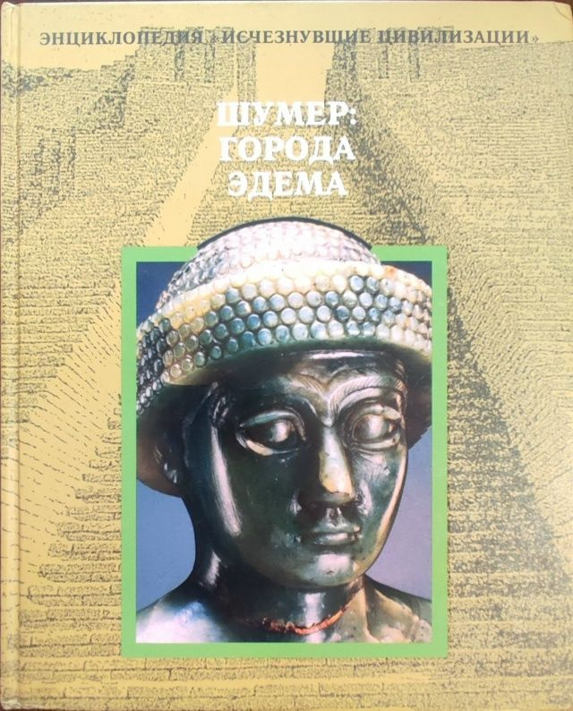 Шумер: города Эдема #1