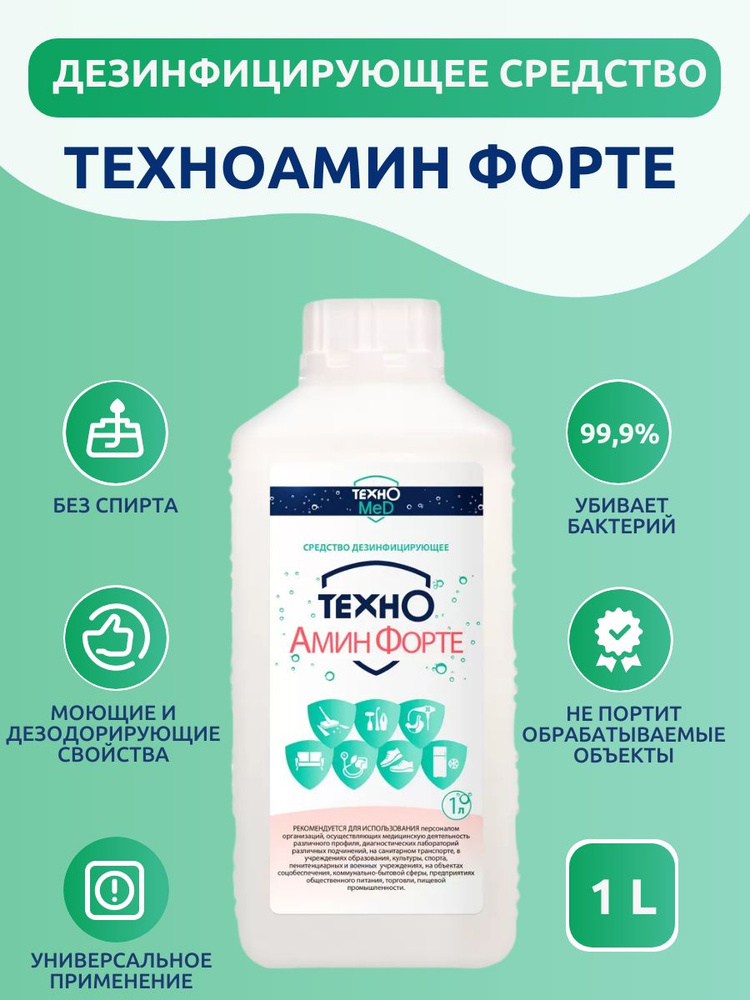 Дезинфицирующее средство ТехноАмин Форте 1 л #1