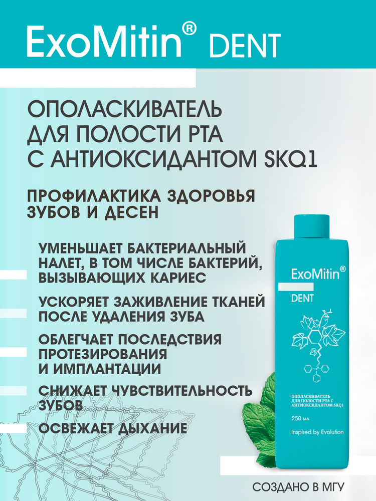 ExoMitin Dent Ополаскиватель для полости рта с антиоксидантом SkQ1, 250 мл #1
