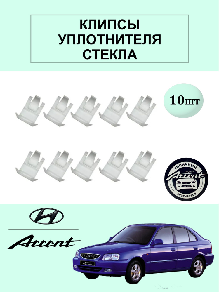 Клипсы уплотнителя стекла #1