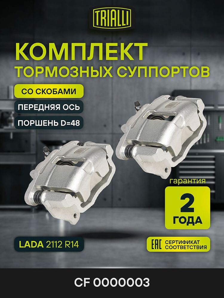 Суппорт 2112 пер прав d=48мм (R14) (без скобы) (TRIALLI)
