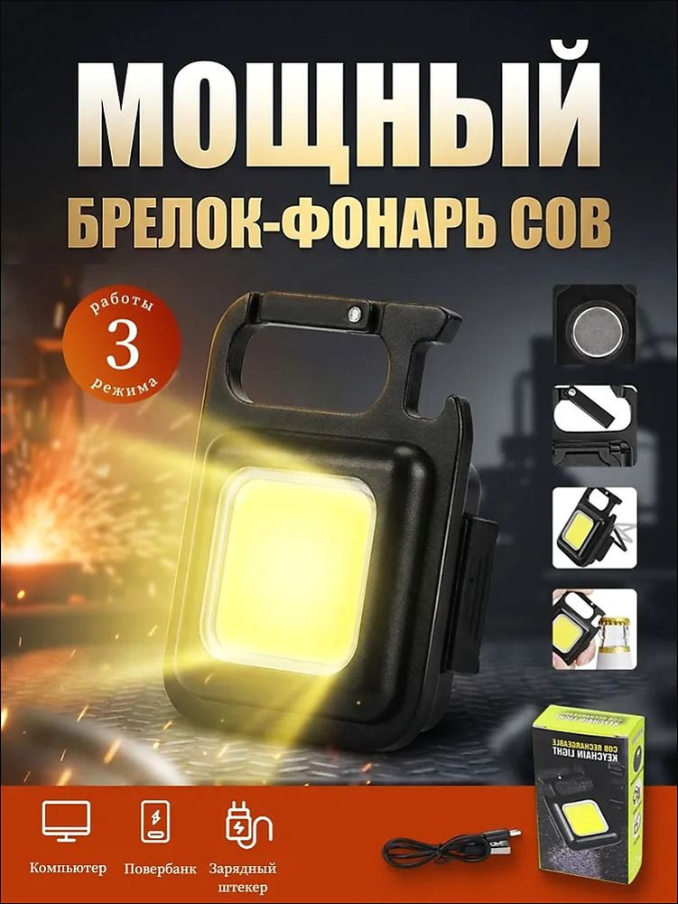 Фонарь-брелок #1