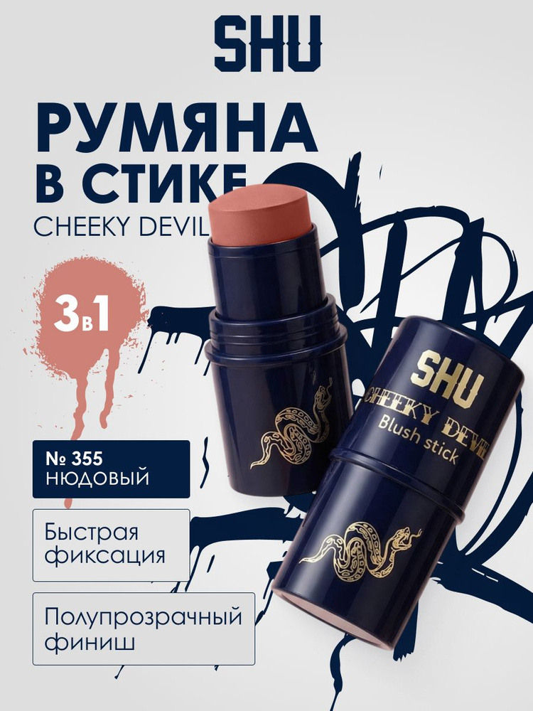 SHU Румяна для лица кремовые стик CHEEKY DEVIL №355 #1