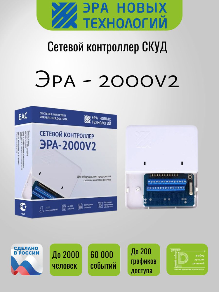 ЭРА-2000v2 Сетевой контроллер #1