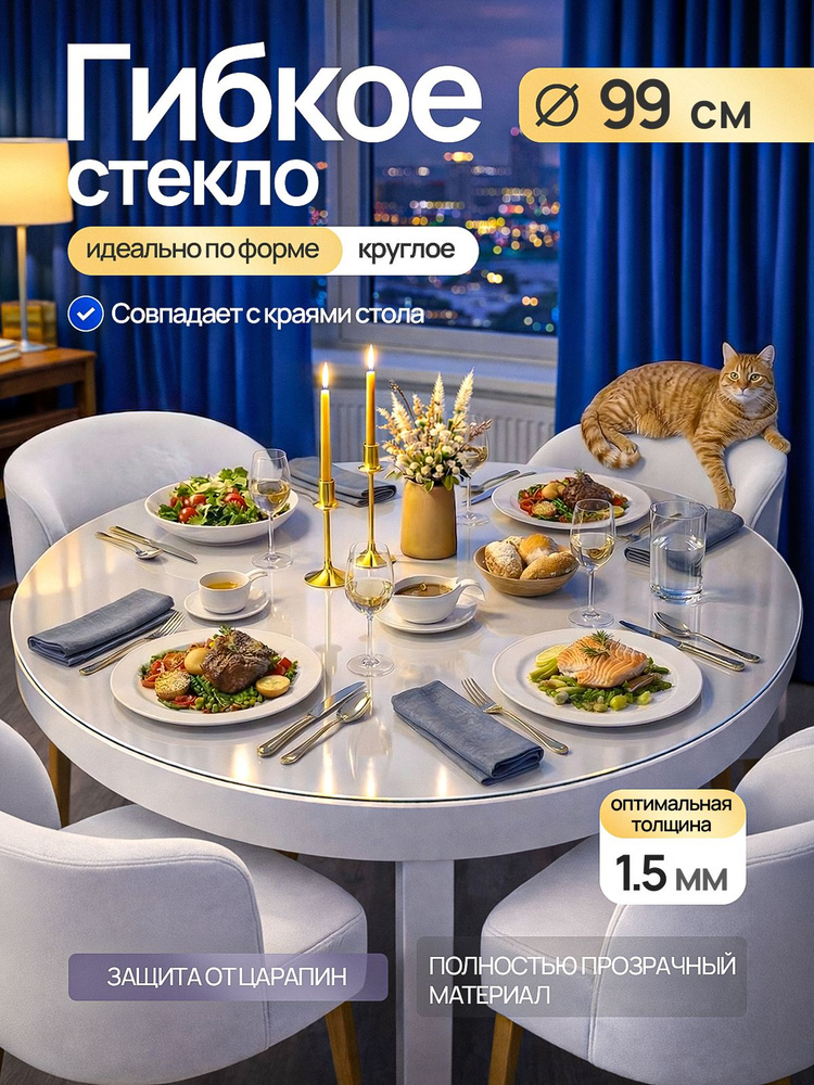 Гибкое стекло на стол EVKKA 99х99 см 1,5 мм, круглое прозрачное, мягкое стекло ПВХ #1