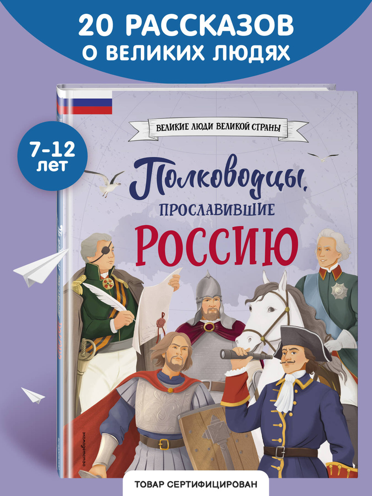 Полководцы, прославившие Россию #1