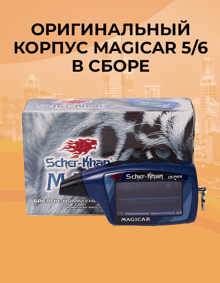 Корпус брелока SCHER-KHAN MAGICAR 6 ОРИГИНАЛЬНЫЙ в сборе #1