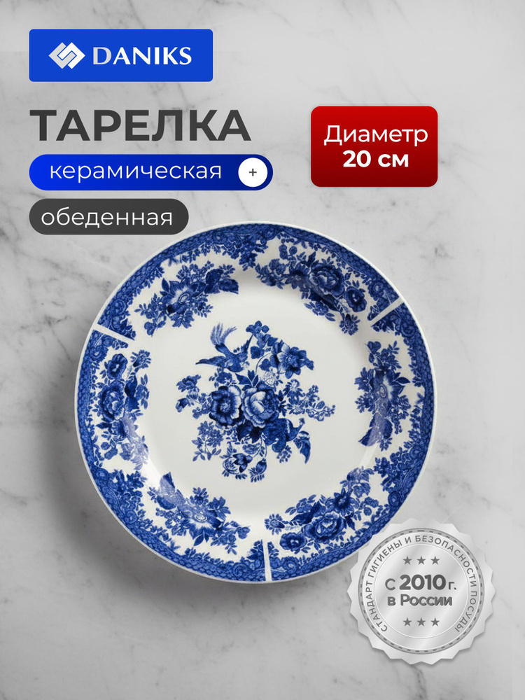 Daniks Тарелка обеденная керамическая, 20 см Жар-Птица #1