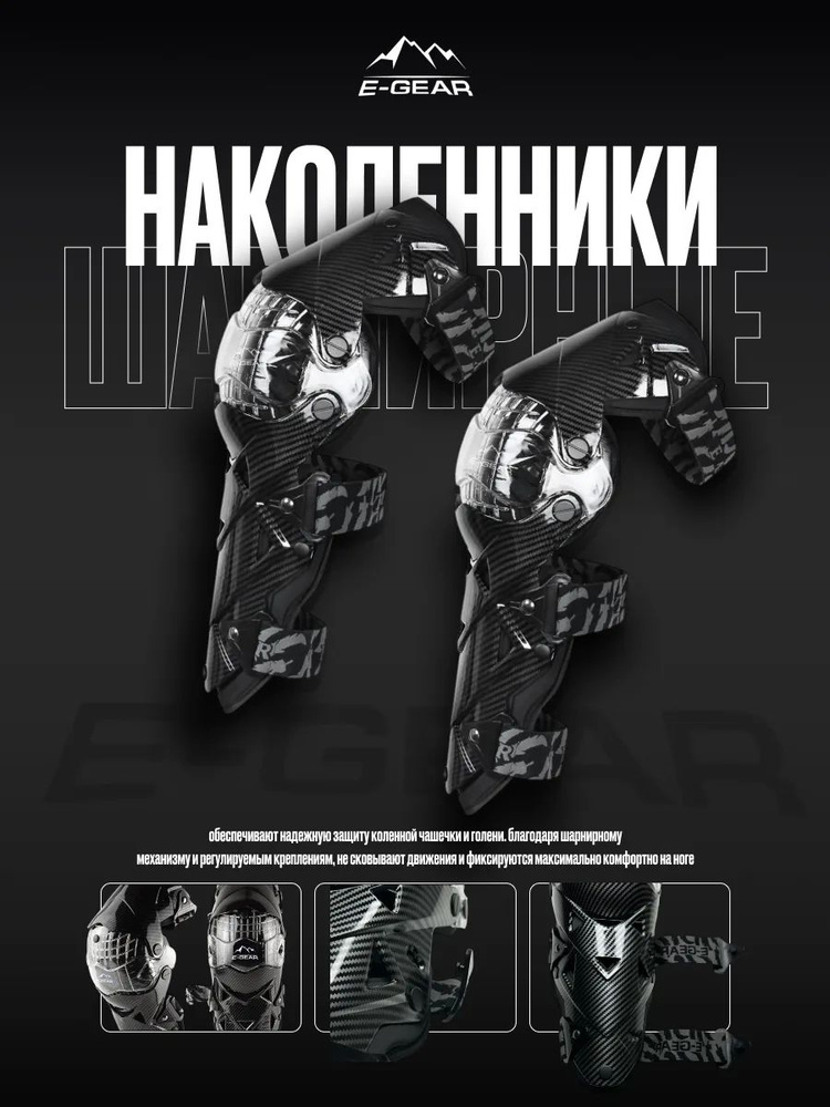 Мотонаколенники шарнирные, для защита колен E-GEAR #1