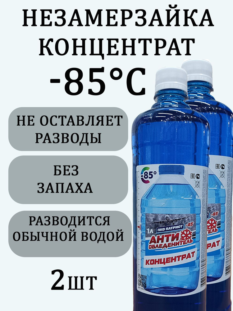 Концентрат Жидкость стеклоомывателя Концентрат до -85°C, 2 л, 2 шт. #1