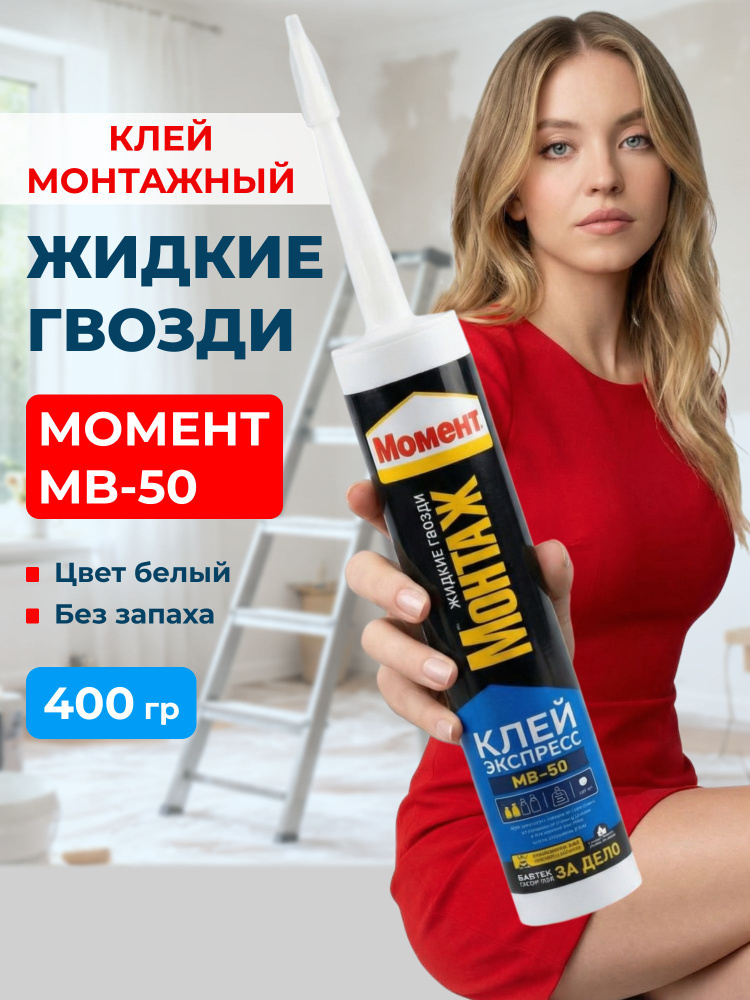 Жидкие гвозди Момент Монтаж МВ-50 400 гр, Белый, Монтажный клей #1