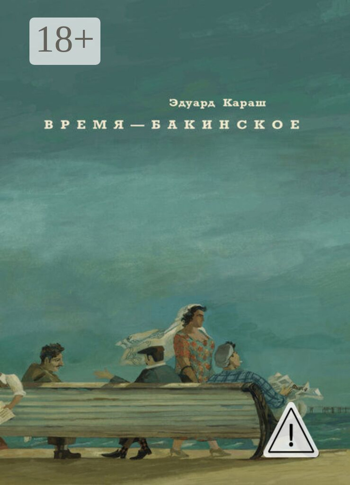 Время - бакинское #1