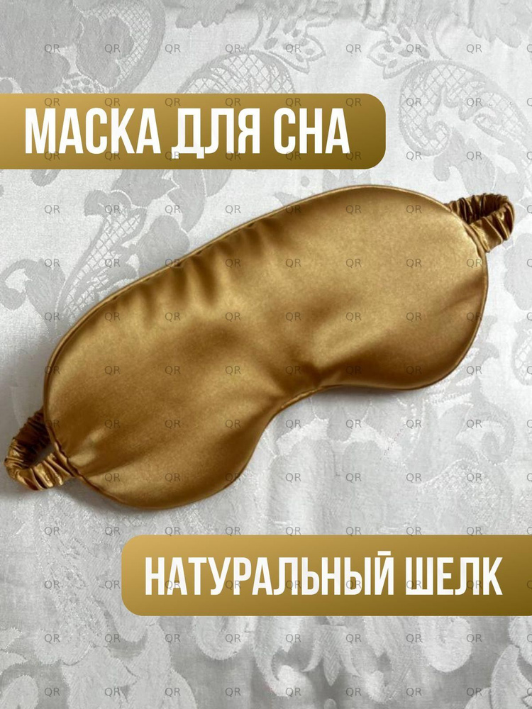 Маска для сна #1