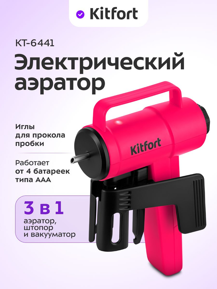 Электрический аэратор для вина "3 в 1" Kitfort КТ-6441 #1