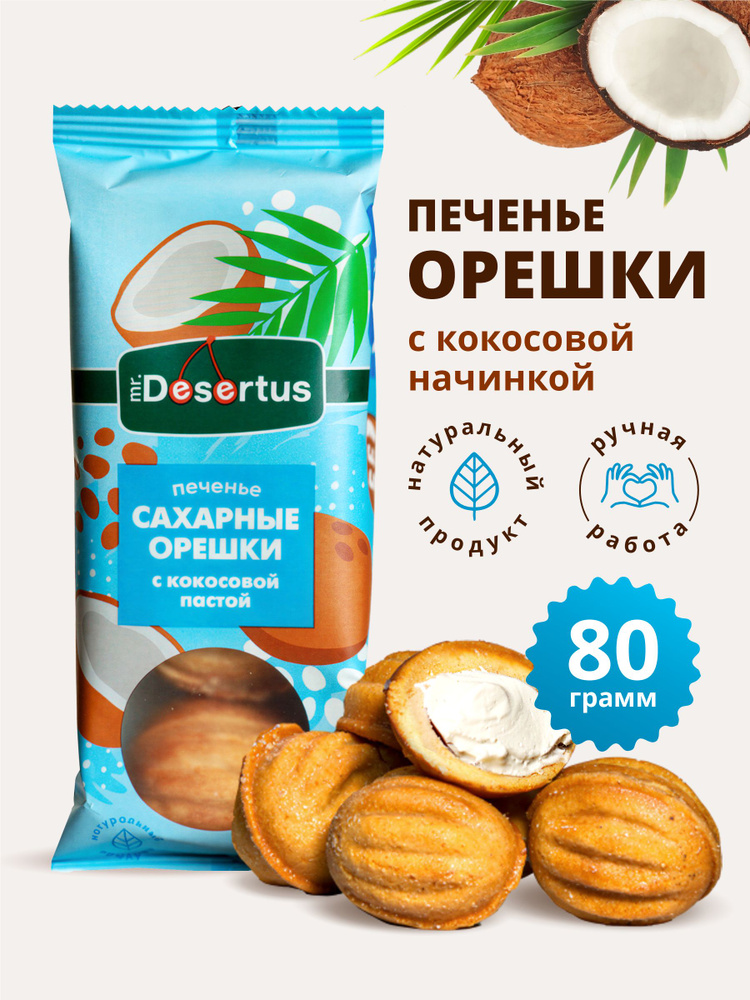 Печенье песочное орешки с кокосовой начинкой 1 упаковка 80 гр #1