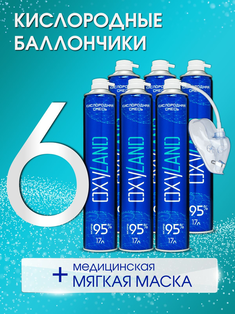 Кислородный баллончик OXYLAND, 17л (набор 6 шт.) + маска #1