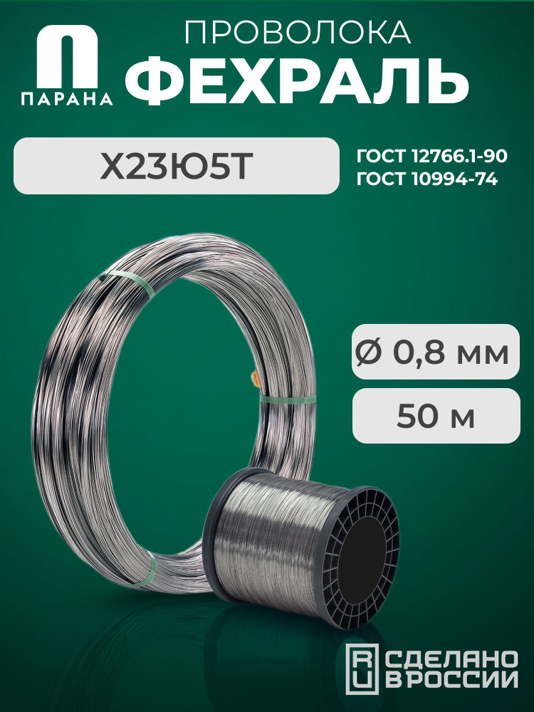 Фехралевая проволока Х23Ю5Т 0,8мм 50м #1
