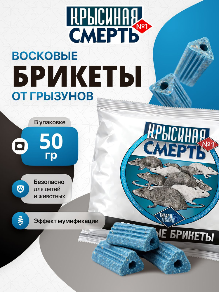 Отрава для мышей и крыс восковые брикеты Крысиная смерть №1 (50 г). Средство от грызунов эффективное, #1
