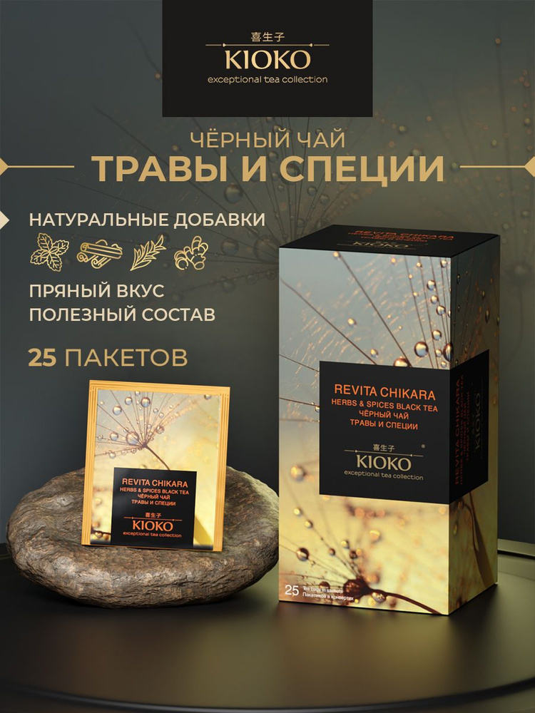 Чёрный чай в пакетиках с имбирем, чабрецом и розмарином 25 шт. С травами и специями KIOKO #1