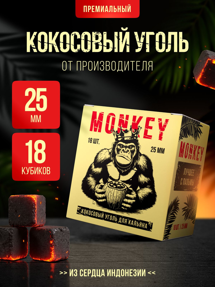 Уголь для кальяна MONKEY кокосовый 250 грамм 25мм #1