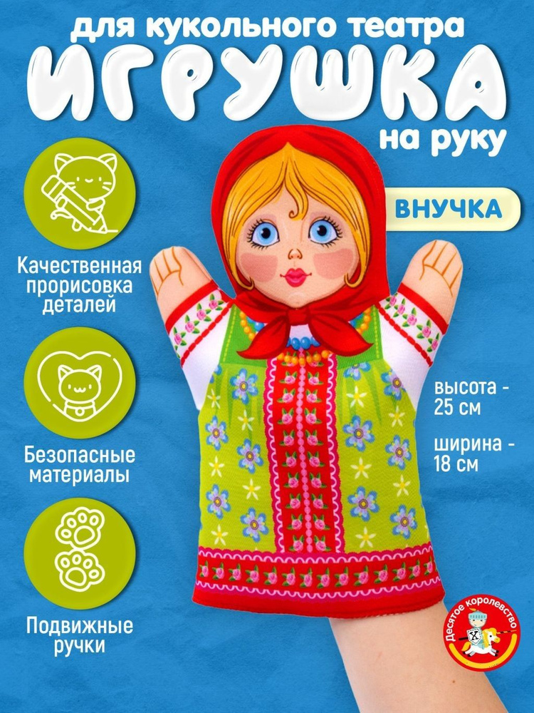 Кукла перчатка для домашнего кукольного театра "Внучка" (кукла на руку, кукольный театр, подарок на день #1