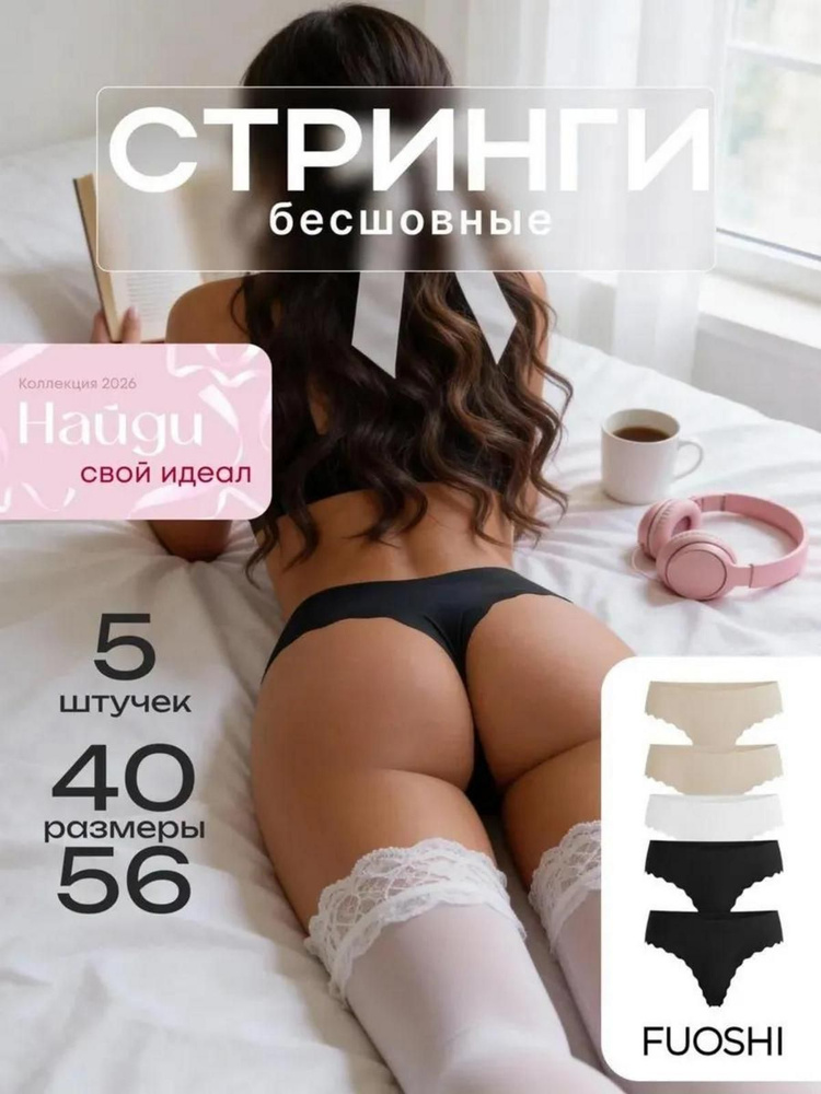 Комплект трусов стринги FUOSHI Стринги бесшовные, 5 шт #1