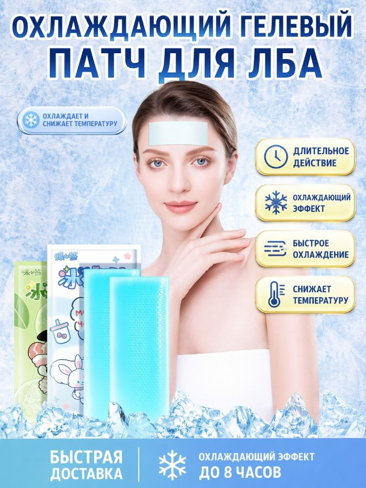 Летний Охлаждающий Патч #1
