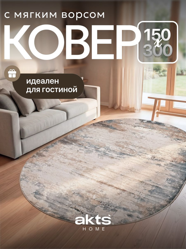Ковер 150*300 на пол овальный с ворсом для комнаты, в гостиную, на кухню #1