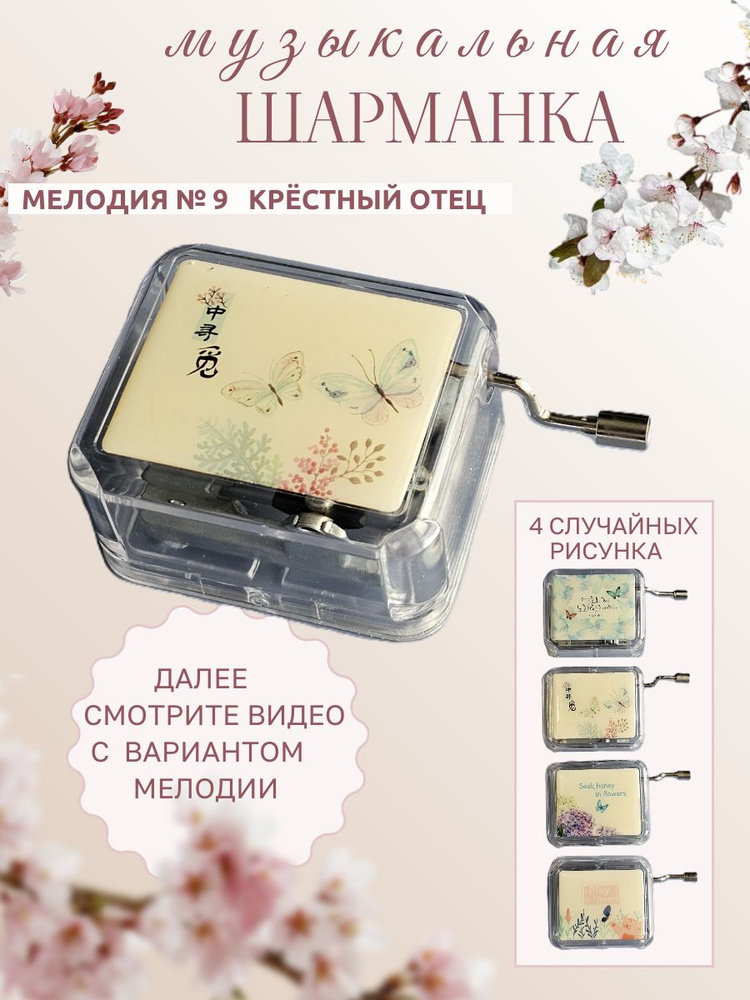 Шкатулка музыкальная механическая 9. Крёстный отец #1